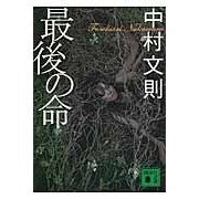画像をギャラリービューアに読み込む, ＃中村　文則　著 ＃最後の命 ﾅｶﾑﾗﾌﾐﾉﾘ 講談社 (講談社文庫 な 85-1) : Written by Fuminori Nakamura last life :9784062767026
