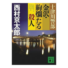 画像をギャラリービューアに読み込む, 十津川警部　金沢・絢爛たる殺人
