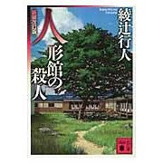 画像をギャラリービューアに読み込む, 人形館の殺人　新装改訂版
