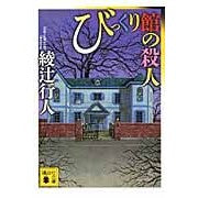 画像をギャラリービューアに読み込む, ＃綾辻　行人　著 ＃びっくり館の殺人 ｱﾔﾂｼﾞﾕｷﾄ 講談社 (講談社文庫 あ 52-22) : Written by Yukito Ayatsuji Murder in the Surprise Hall :9784062767170
