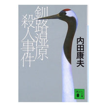 画像をギャラリービューアに読み込む, ＃内田 康夫 ＃釧路湿原殺人事件 ｳﾁﾀﾞﾔｽｵ 講談社 (講談社文庫 う 5-36) : Yasuo Uchida Kushiro Marsh Murder Case :9784062767187
