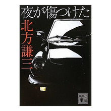 Load image into Gallery viewer, ＃北方　謙三　著 ＃夜が傷つけた ｷﾀｶﾀｹﾝｿﾞｳ 講談社 (講談社文庫 き 15-28) : Written by Kenzo Kitakata the night hurt :9784062767194
