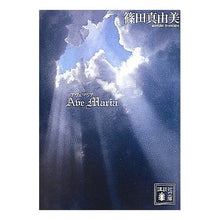 画像をギャラリービューアに読み込む, Ａｖｅ　Ｍａｒｉａ
