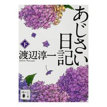 Load image into Gallery viewer, ＃渡辺　淳一　著 ＃あじさい日記　下 ﾜﾀﾅﾍﾞｼﾞﾕﾝｲﾁ :9784062767316
