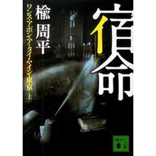 画像をギャラリービューアに読み込む, 宿命　上　ワンス・アポン・ア・タイム・イ
