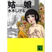 画像をギャラリービューアに読み込む, ＃水木　しげる　著 ＃姑娘 ﾐｽﾞｷｼｹﾞﾙ --- 講談社 (講談社文庫 み 36-14) : Written by Shigeru Mizuki mother-in-law :9784062767354
