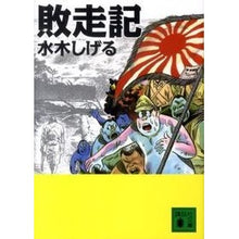 画像をギャラリービューアに読み込む, ＃水木　しげる　著 ＃敗走記 ﾐｽﾞｷｼｹﾞﾙ --- 講談社 (講談社文庫 み 36-12) : Written by Shigeru Mizuki record of rout :9784062767385
