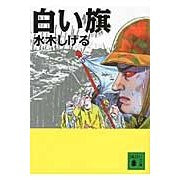 ＃水木　しげる　著 ＃白い旗 ﾐｽﾞｷｼｹﾞﾙ 講談社 (講談社文庫 み 36-13) : Written by Shigeru Mizuki white flag :9784062767392