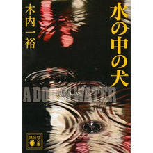 画像をギャラリービューアに読み込む, ＃木内　一裕　著 ＃水の中の犬 ｷｳﾁｶｽﾞﾋﾛ 講談社 (講談社文庫 き 52-2) : Written by Kazuhiro Kiuchi dog in the water :9784062767408
