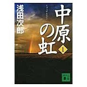 画像をギャラリービューアに読み込む, ＃浅田　次郎　著 ＃中原の虹　　　１ ｱｻﾀﾞｼﾞﾛｳ 講談社 中原の虹 (1) (講談社文庫 あ 70-18) : Written by Jiro Asada Rainbow in Nakahara 1 :9784062767415

