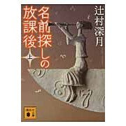 画像をギャラリービューアに読み込む, ＃辻村　深月　著 ＃名前探しの放課後　上 ﾂｼﾞﾑﾗﾐｽﾞｷ 講談社 名前探しの放課後(上) (講談社文庫 つ 28-9) : Written by Mizuki Tsujimura After School Search for Names Part 1 :9784062767446
