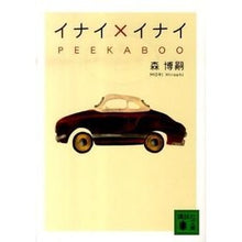 画像をギャラリービューアに読み込む, ＃森　博嗣　著 ＃イナイ×イナイ　ＰＥＥＫＡＢＯＯ ﾓﾘﾋﾛｼ :9784062767460
