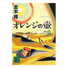 画像をギャラリービューアに読み込む, 新装版　オレンジの壺　上
