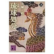 画像をギャラリービューアに読み込む, 小説　琉球処分　上
