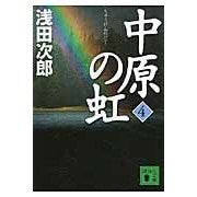 画像をギャラリービューアに読み込む, 中原の虹　　　４
