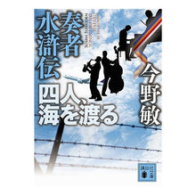 Load image into Gallery viewer, ＃今野　敏　著 ＃奏者水滸伝　四人、海を渡る ｺﾝﾉﾋﾞﾝ 講談社 奏者水滸伝四人、海を渡る (講談社文庫 こ 25-33) : Written by Satoshi Konno Suikoden: Four players cross the sea :9784062767859
