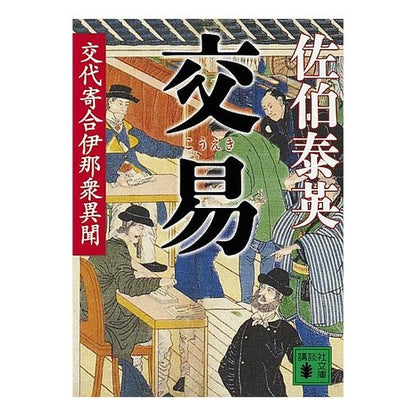 交易　交代寄合伊那衆異聞
