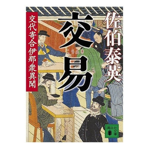 ＃佐伯　泰英　著 ＃交易　交代寄合伊那衆異聞 ｻｴｷﾔｽﾋﾃﾞ :9784062767866