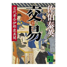 画像をギャラリービューアに読み込む, ＃佐伯　泰英　著 ＃交易　交代寄合伊那衆異聞 ｻｴｷﾔｽﾋﾃﾞ :9784062767866

