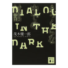 画像をギャラリービューアに読み込む, ＃茂木 健一郎 ＃まっくらな中での対話 ﾓｷﾞｹﾝｲﾁﾛｳ 講談社 (講談社文庫 も 50-3) : Kenichiro Mogi Dialogue in complete darkness :9784062767903
