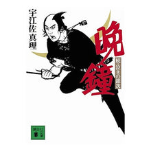 画像をギャラリービューアに読み込む, ＃宇江佐　真理　著 ＃晩鐘　続・泣きの銀次 ｳｴｻﾞﾏﾘ 講談社 晩鐘 続・泣きの銀次 (講談社文庫 う 44-7) : Written by Mari Uesa Evening Bell Continued: Crying Ginji :9784062767958
