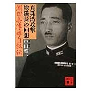 画像をギャラリービューアに読み込む, 真珠湾攻撃総隊長の回想　淵田美津雄自叙伝
