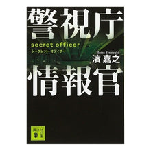 画像をギャラリービューアに読み込む, ＃濱 嘉之 ＃警視庁情報官　シークレット・オフィサー ﾊﾏﾖｼﾕｷ 講談社 警視庁情報官 シークレット・オフィサー (講談社文庫 は 92-1) : Yoshiyuki Hama Metropolitan Police Department Information : Yoshiyuki Hama Metropolitan Po :9784062768078
