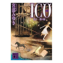 画像をギャラリービューアに読み込む, ＃宮部　みゆき　著 ＃ＩＣＯ－霧の城－　上 ﾐﾔﾍﾞﾐﾕｷ 講談社 ICO-霧の城-(上) (講談社文庫 み 42-9) : Written by Miyuki Miyabe ICO-Fog Castle- 1 :9784062768092

