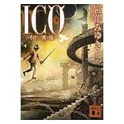 画像をギャラリービューアに読み込む, ＃宮部　みゆき　著 ＃ＩＣＯ－霧の城－　下 ﾐﾔﾍﾞﾐﾕｷ 講談社 ICO-霧の城-(下) (講談社文庫 み 42-10) : Written by Miyuki Miyabe ICO-Fog Castle- Part 2 :9784062768108
