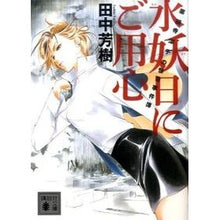 画像をギャラリービューアに読み込む, ＃田中　芳樹　著 ＃水妖日にご用心　薬師寺涼子の怪奇事件簿 ﾀﾅｶﾖｼｷ 講談社 水妖日にご用心 薬師寺涼子の怪奇事件簿 (講談社文庫 た 56-42 薬師寺涼子の怪奇事件簿) : Written by Yoshiki Tanaka Beware of the W : Written by Yoshiki Tanaka Bewa :9784062768214
