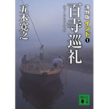 Load image into Gallery viewer, ＃五木　寛之　著 ＃海外版　百寺巡礼　インド　　　１ ｲﾂｷﾋﾛﾕｷ 講談社 海外版 百寺巡礼 インド 1 (講談社文庫 い 1-70) : Written by Hiroyuki Itsuki Overseas Edition Hundred Temple Pi : Written by Hiroyuki Itsuki Ove :9784062768283
