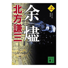 Load image into Gallery viewer, ＃北方　謙三　著 ＃新装版　余燼　上 ｷﾀｶﾀｹﾝｿﾞｳ 講談社 新装版 余燼(上) (講談社文庫 き 15-29) : Written by Kenzo Kitakata New edition Remains 1 :9784062768320
