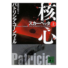 画像をギャラリービューアに読み込む, スカーペッタ　核心　上
