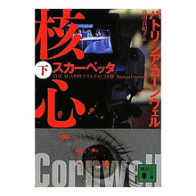 画像をギャラリービューアに読み込む, スカーペッタ　核心　下
