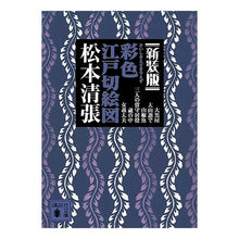 Load image into Gallery viewer, ＃松本　清張　著 ＃新装版　彩色江戸切絵図 ﾏﾂﾓﾄｾｲﾁﾖｳ 講談社 新装版 彩色江戸切絵図 (講談社文庫 ま 1-53) : Written by Seicho Matsumoto New edition colored Edo paper cutouts :9784062768429
