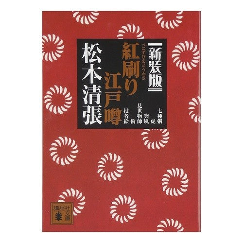 新装版　紅刷り江戸噂