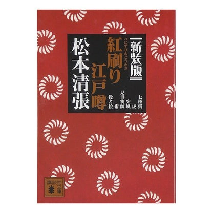 ＃松本　清張　著 ＃新装版　紅刷り江戸噂 ﾏﾂﾓﾄｾｲﾁﾖｳ :9784062768436