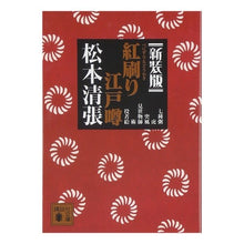 画像をギャラリービューアに読み込む, 新装版　紅刷り江戸噂
