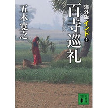 Load image into Gallery viewer, ＃五木　寛之　著 ＃海外版　百寺巡礼　インド　　　２ ｲﾂｷﾋﾛﾕｷ 講談社 海外版 百寺巡礼 インド 2 (講談社文庫 い 1-71) : Written by Hiroyuki Itsuki Overseas Edition Hundred Temple Pi : Written by Hiroyuki Itsuki Ove :9784062768443

