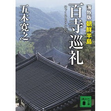 Load image into Gallery viewer, ＃五木　寛之　著 ＃海外版　百寺巡礼　朝鮮半島 ｲﾂｷﾋﾛﾕｷ 講談社 海外版 百寺巡礼 朝鮮半島 (講談社文庫 い 1-72) : Written by Hiroyuki Itsuki Overseas version: Pilgrimage to 100 te : Written by Hiroyuki Itsuki Ove :9784062768450
