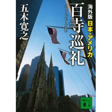 画像をギャラリービューアに読み込む, 海外版　百寺巡礼　日本・アメリカ

