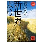 画像をギャラリービューアに読み込む, 新世界より　中 Yusuke Kishi
