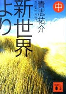 From the New World by Yusuke Kishi Kodansha Kodansha: 9784062768542