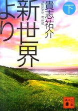 Load image into Gallery viewer, From the New World, Vol. 2 Yusuke Kishi Kodansha Kodansha: 9784062768559
