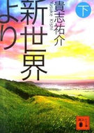 From the New World, Vol. 2 Yusuke Kishi Kodansha Kodansha: 9784062768559