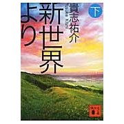 画像をギャラリービューアに読み込む, 新世界より　下 Yusuke Kishi
