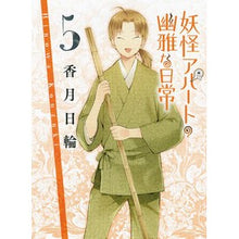 画像をギャラリービューアに読み込む, ＃香月　日輪　著 ＃妖怪アパートの幽雅な日常　　　５ ｺｳｽﾞｷﾋﾉﾜ :9784062768566

