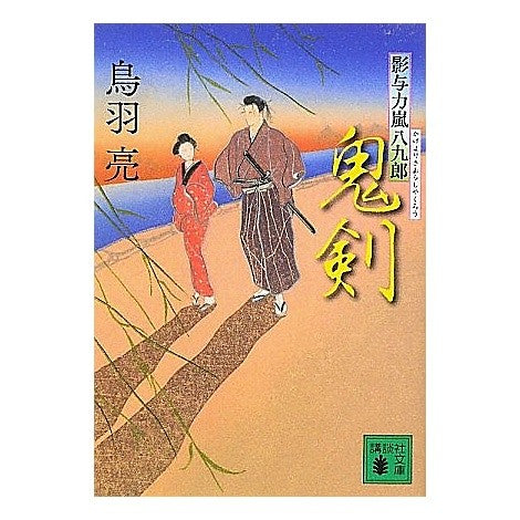 ＃鳥羽　亮　著 ＃鬼剣〈影与力嵐八九郎〉 ﾄﾊﾞﾘﾖｳ 講談社 鬼剣 (講談社文庫 と 30-26 影与力嵐八九郎) : Written by Ryo Toba Demon sword〈Influence power Arashi Hachikuro〉 :9784062768672