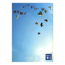 Load image into Gallery viewer, #JunkoSakai #WhenDoYouBecomeMiddleAged?
