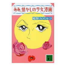 Load image into Gallery viewer, ＃姫野　カオルコ　著 ＃ああ、懐かしの少女漫画 ﾋﾒﾉｶｵﾙｺ 講談社 (講談社文庫 ひ 23-3) : Written by Kaoruko Himeno Ah, nostalgic girls' manga :9784062768894
